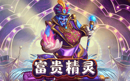 富贵精灵